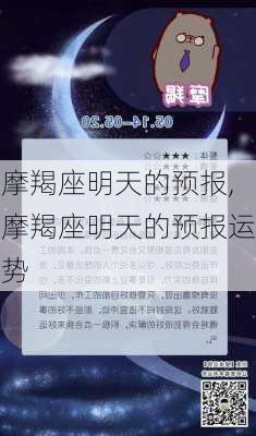 摩羯座明天的预报,摩羯座明天的预报运势