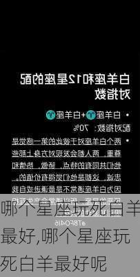 哪个星座玩死白羊最好,哪个星座玩死白羊最好呢