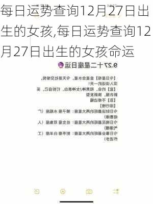 每日运势查询12月27日出生的女孩,每日运势查询12月27日出生的女孩命运