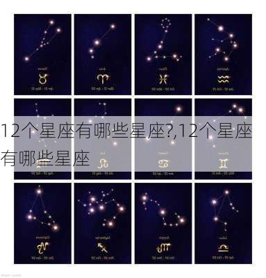 12个星座有哪些星座?,12个星座有哪些星座