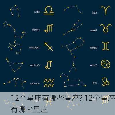 12个星座有哪些星座?,12个星座有哪些星座