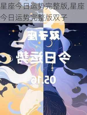 星座今日运势完整版,星座今日运势完整版双子