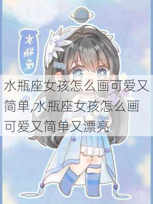 水瓶座女孩怎么画可爱又简单,水瓶座女孩怎么画可爱又简单又漂亮