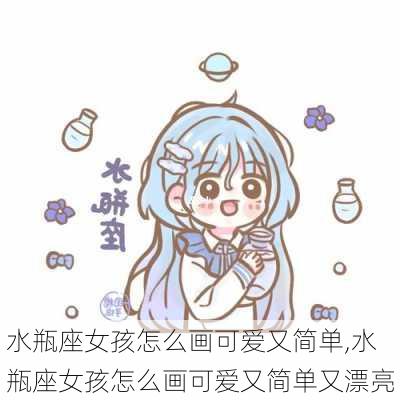 水瓶座女孩怎么画可爱又简单,水瓶座女孩怎么画可爱又简单又漂亮