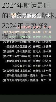 2024年财运最旺的星座是哪个版本,2024年运势好到爆的星座