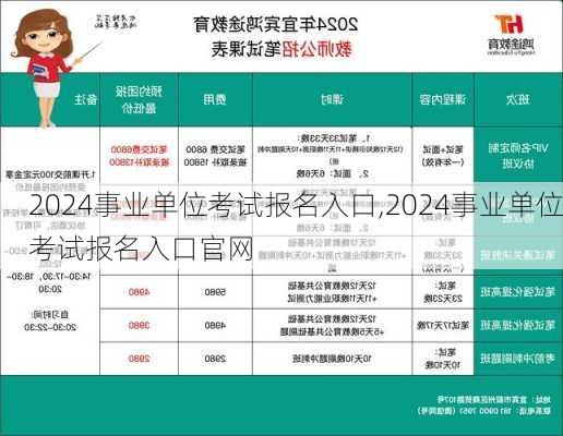 2024事业单位考试报名入口,2024事业单位考试报名入口官网