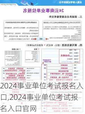 2024事业单位考试报名入口,2024事业单位考试报名入口官网