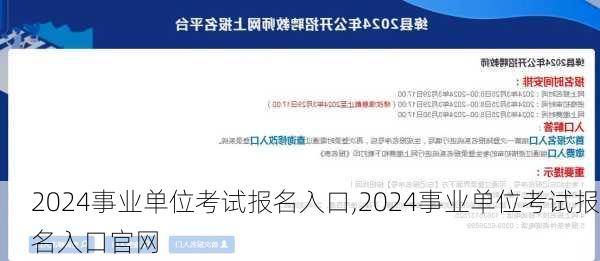 2024事业单位考试报名入口,2024事业单位考试报名入口官网