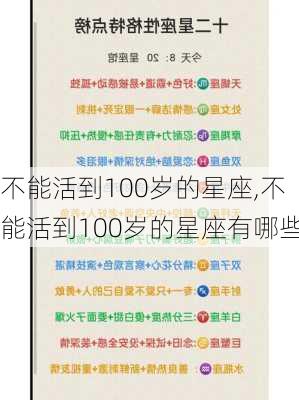 不能活到100岁的星座,不能活到100岁的星座有哪些