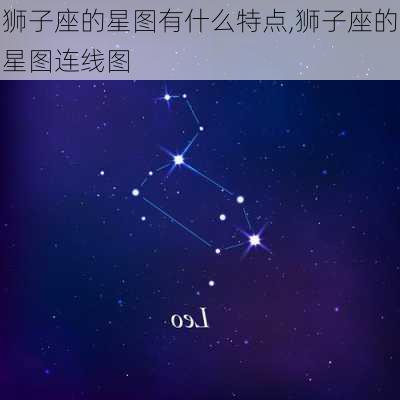 狮子座的星图有什么特点,狮子座的星图连线图