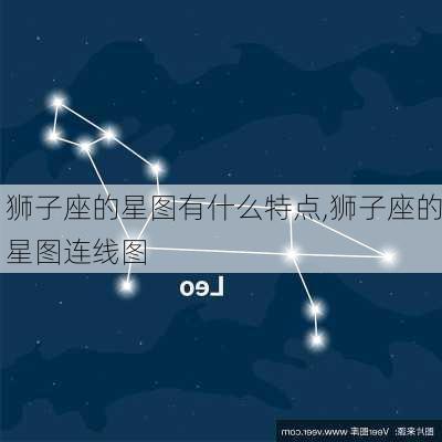 狮子座的星图有什么特点,狮子座的星图连线图