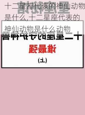 十二星座代表的神仙动物是什么,十二星座代表的神仙动物是什么动物