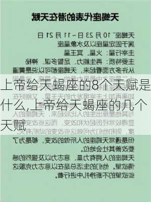 上帝给天蝎座的8个天赋是什么,上帝给天蝎座的几个天赋