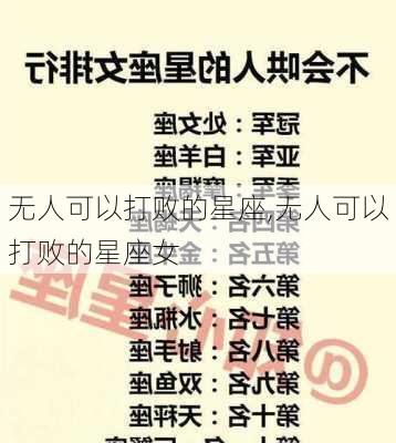 无人可以打败的星座,无人可以打败的星座女