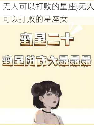 无人可以打败的星座,无人可以打败的星座女