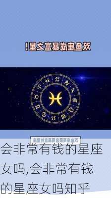 会非常有钱的星座女吗,会非常有钱的星座女吗知乎