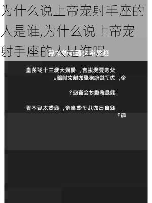 为什么说上帝宠射手座的人是谁,为什么说上帝宠射手座的人是谁呢