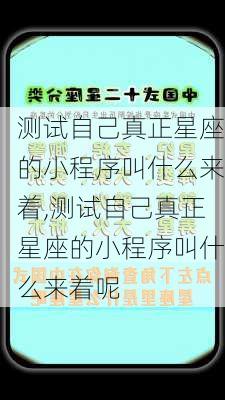 测试自己真正星座的小程序叫什么来着,测试自己真正星座的小程序叫什么来着呢