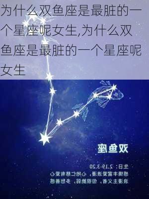 为什么双鱼座是最脏的一个星座呢女生,为什么双鱼座是最脏的一个星座呢女生