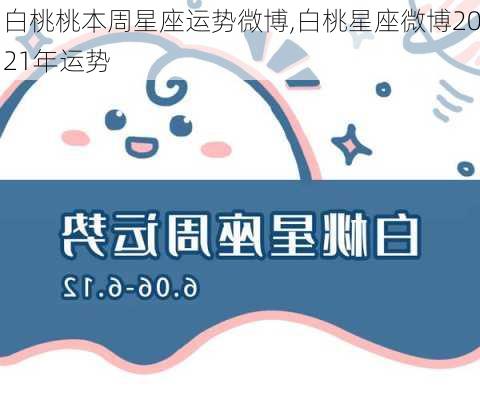 白桃桃本周星座运势微博,白桃星座微博2021年运势