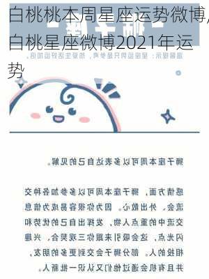 白桃桃本周星座运势微博,白桃星座微博2021年运势