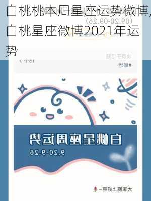 白桃桃本周星座运势微博,白桃星座微博2021年运势