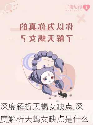 深度解析天蝎女缺点,深度解析天蝎女缺点是什么