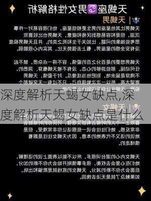 深度解析天蝎女缺点,深度解析天蝎女缺点是什么