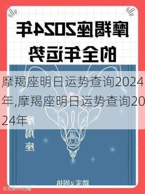 摩羯座明日运势查询2024年,摩羯座明日运势查询2024年