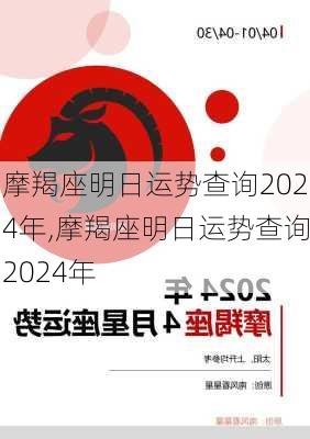 摩羯座明日运势查询2024年,摩羯座明日运势查询2024年