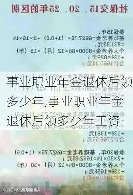 事业职业年金退休后领多少年,事业职业年金退休后领多少年工资