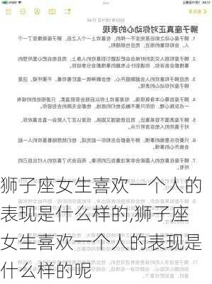 狮子座女生喜欢一个人的表现是什么样的,狮子座女生喜欢一个人的表现是什么样的呢