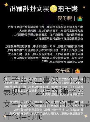 狮子座女生喜欢一个人的表现是什么样的,狮子座女生喜欢一个人的表现是什么样的呢