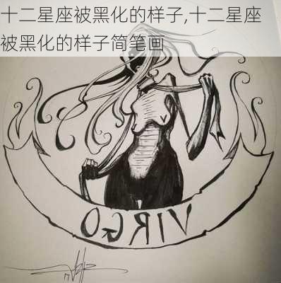 十二星座被黑化的样子,十二星座被黑化的样子简笔画