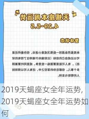 2019天蝎座女全年运势,2019天蝎座女全年运势如何