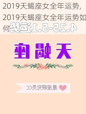 2019天蝎座女全年运势,2019天蝎座女全年运势如何