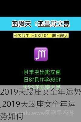 2019天蝎座女全年运势,2019天蝎座女全年运势如何