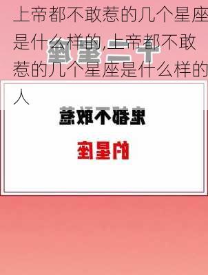 上帝都不敢惹的几个星座是什么样的,上帝都不敢惹的几个星座是什么样的人