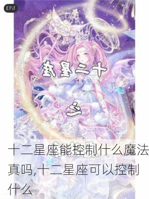 十二星座能控制什么魔法真吗,十二星座可以控制什么