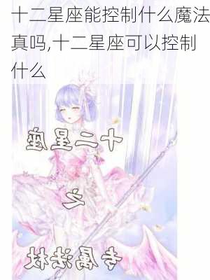 十二星座能控制什么魔法真吗,十二星座可以控制什么