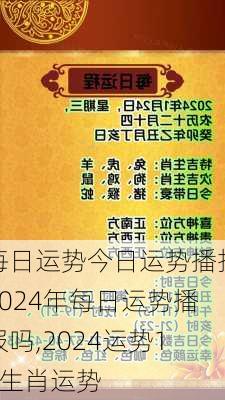 每日运势今日运势播报2024年每日运势播报吗,2024运势12生肖运势