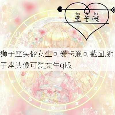 狮子座头像女生可爱卡通可截图,狮子座头像可爱女生q版