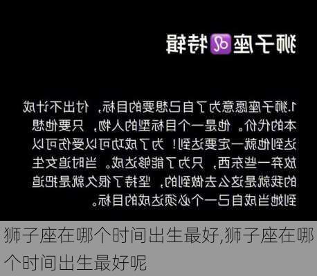 狮子座在哪个时间出生最好,狮子座在哪个时间出生最好呢