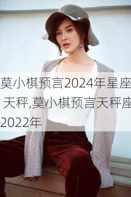 莫小棋预言2024年星座 天秤,莫小棋预言天秤座2022年