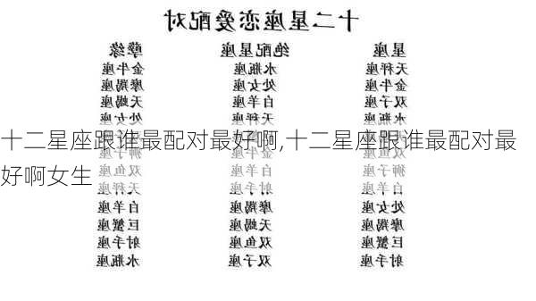 十二星座跟谁最配对最好啊,十二星座跟谁最配对最好啊女生