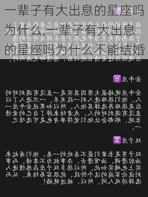 一辈子有大出息的星座吗为什么,一辈子有大出息的星座吗为什么不能结婚