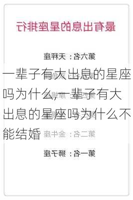 一辈子有大出息的星座吗为什么,一辈子有大出息的星座吗为什么不能结婚