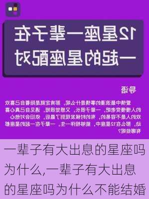 一辈子有大出息的星座吗为什么,一辈子有大出息的星座吗为什么不能结婚