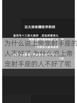 为什么说上帝宠射手座的人不好了,为什么说上帝宠射手座的人不好了呢