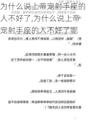 为什么说上帝宠射手座的人不好了,为什么说上帝宠射手座的人不好了呢